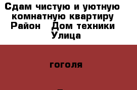 Сдам чистую и уютную 2-комнатную квартиру › Район ­ Дом техники › Улица ­ гоголя › Дом ­ 67 › Цена ­ 800 › Стоимость за ночь ­ 800 › Стоимость за час ­ 200 - Татарстан респ., Бугульминский р-н, Бугульма г. Недвижимость » Квартиры аренда посуточно   